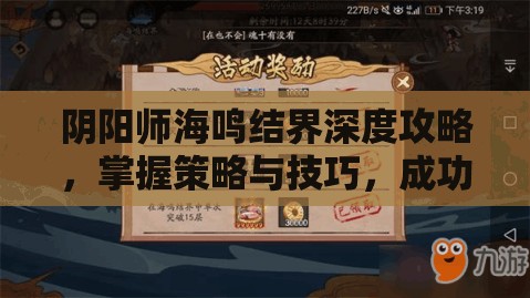 阴阳师海鸣结界深度攻略，掌握策略与技巧，成功挑战必备指南