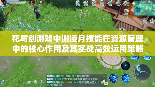 花与剑游戏中谢凌月技能在资源管理中的核心作用及其实战高效运用策略