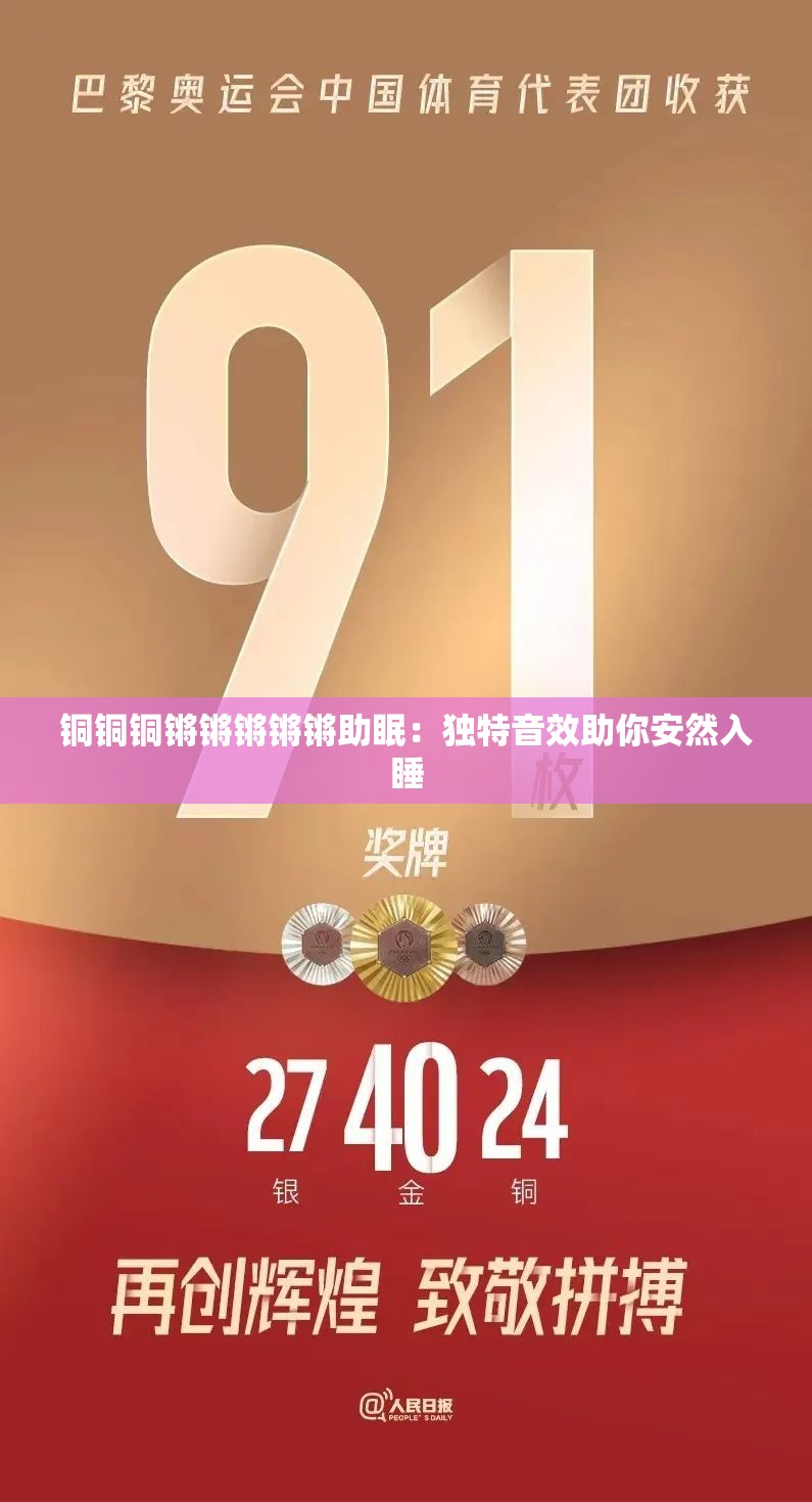 铜铜铜锵锵锵锵锵助眠：独特音效助你安然入睡