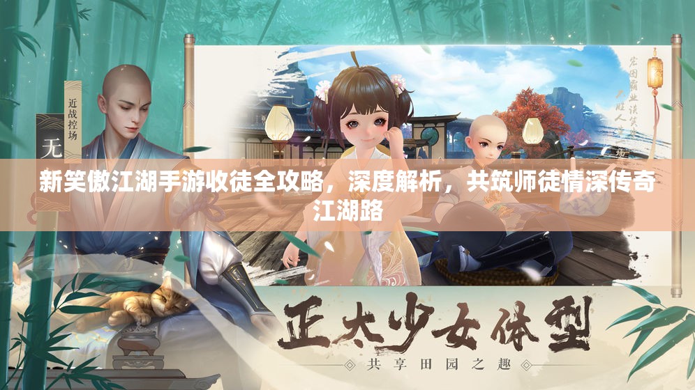 新笑傲江湖手游收徒全攻略，深度解析，共筑师徒情深传奇江湖路