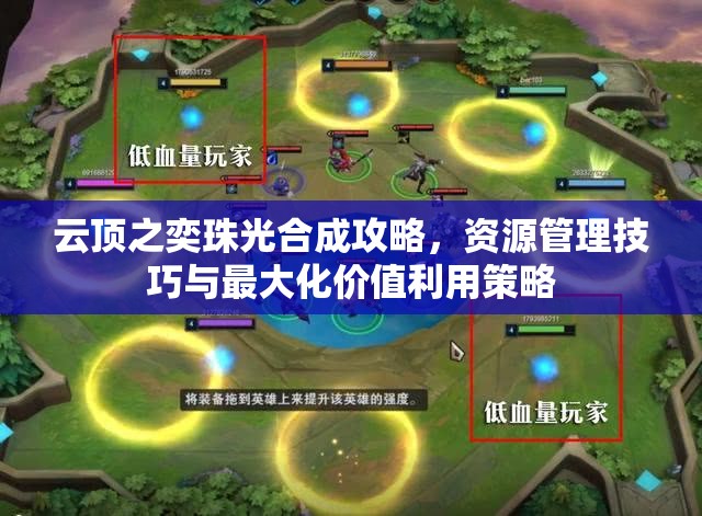 云顶之奕珠光合成攻略，资源管理技巧与最大化价值利用策略
