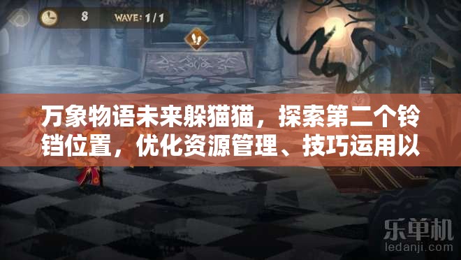 万象物语未来躲猫猫，探索第二个铃铛位置，优化资源管理、技巧运用以最大化游戏价值