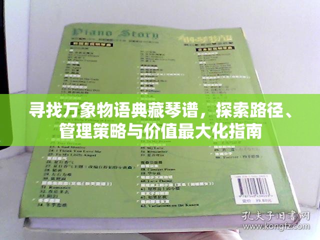 寻找万象物语典藏琴谱，探索路径、管理策略与价值最大化指南