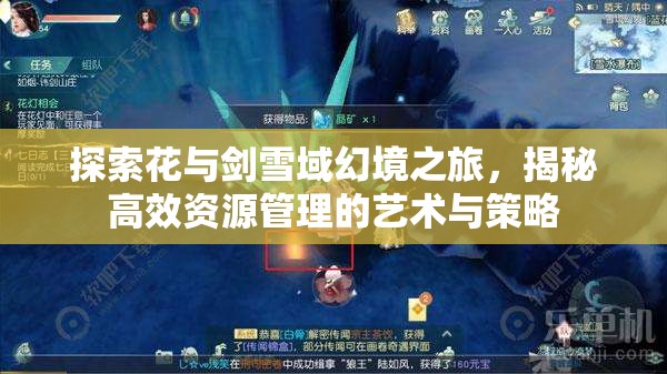 探索花与剑雪域幻境之旅，揭秘高效资源管理的艺术与策略