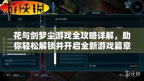 花与剑梦尘游戏全攻略详解，助你轻松解锁并开启全新游戏篇章
