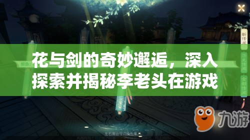 花与剑的奇妙邂逅，深入探索并揭秘李老头在游戏中的神秘隐藏位置