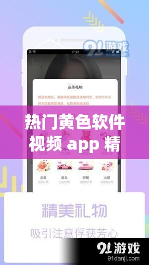 热门黄色软件视频 app 精彩内容大揭秘