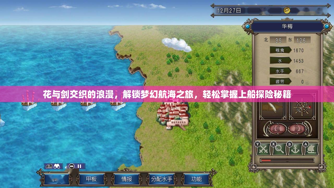 花与剑交织的浪漫，解锁梦幻航海之旅，轻松掌握上船探险秘籍