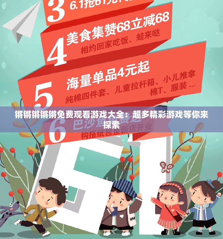 锵锵锵锵锵免费观看游戏大全：超多精彩游戏等你来探索