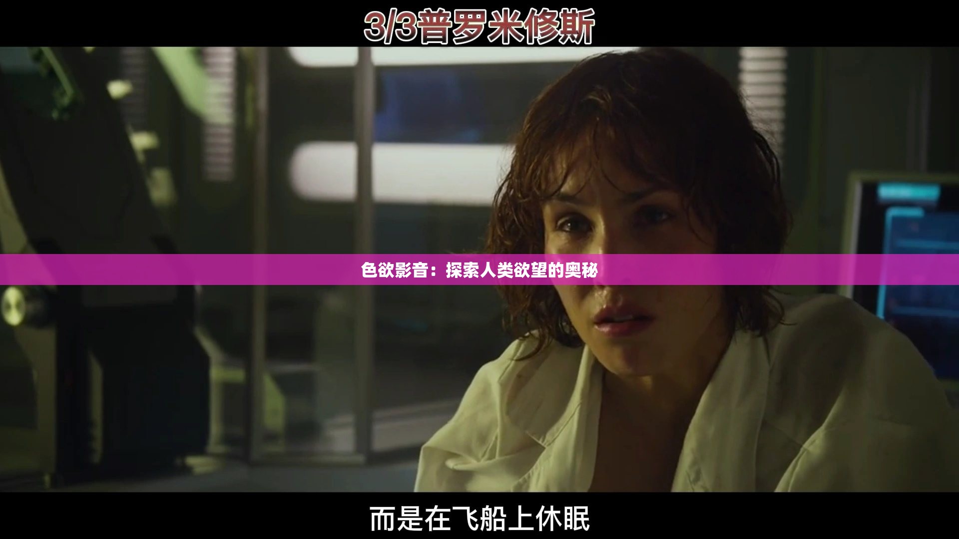 色欲影音：探索人类欲望的奥秘