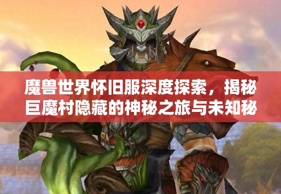 魔兽世界怀旧服深度探索，揭秘巨魔村隐藏的神秘之旅与未知秘密