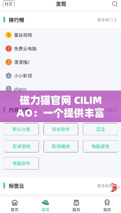 磁力猫官网 CILIMAO：一个提供丰富资源的平台