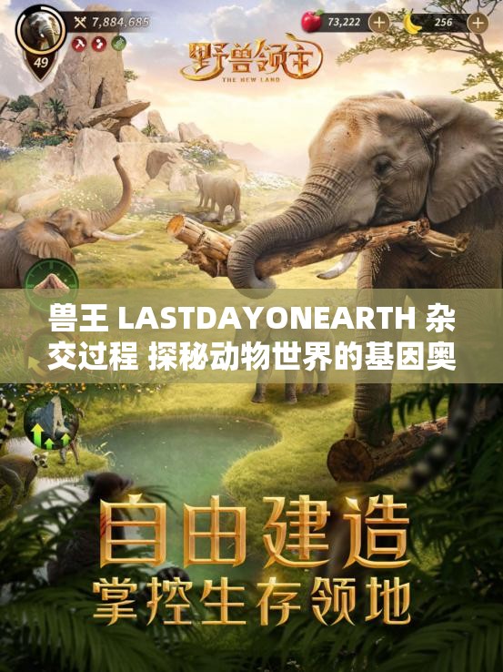 兽王 LASTDAYONEARTH 杂交过程 探秘动物世界的基因奥秘
