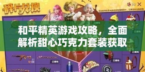 和平精英游戏攻略，全面解析甜心巧克力套装获取方法，轻松解锁独特甜美战士形象