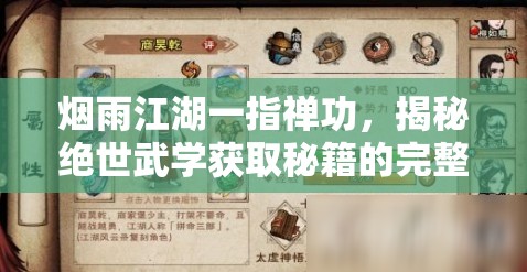 烟雨江湖一指禅功，揭秘绝世武学获取秘籍的完整攻略