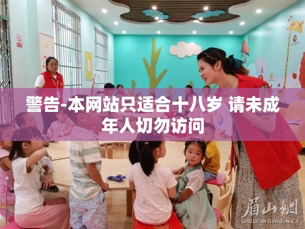 警告-本网站只适合十八岁 请未成年人切勿访问