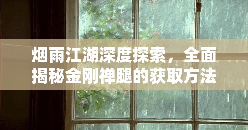 烟雨江湖深度探索，全面揭秘金刚禅腿的获取方法与修炼之道