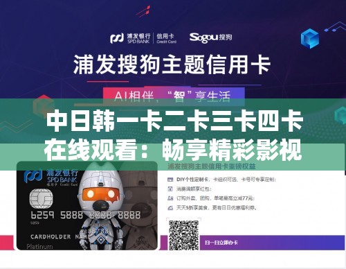 中日韩一卡二卡三卡四卡在线观看：畅享精彩影视资源