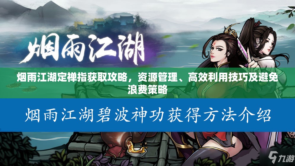 烟雨江湖定禅指获取攻略，资源管理、高效利用技巧及避免浪费策略