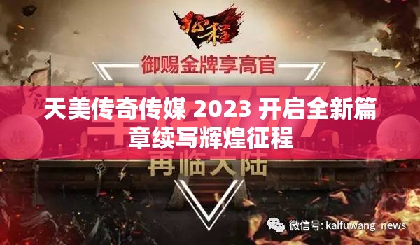 天美传奇传媒 2023 开启全新篇章续写辉煌征程