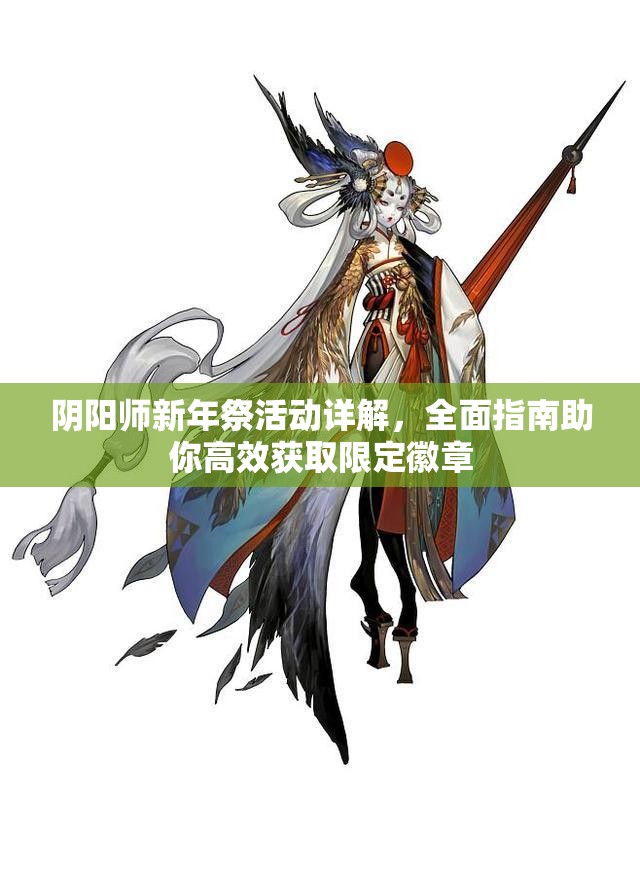 阴阳师新年祭活动详解，全面指南助你高效获取限定徽章