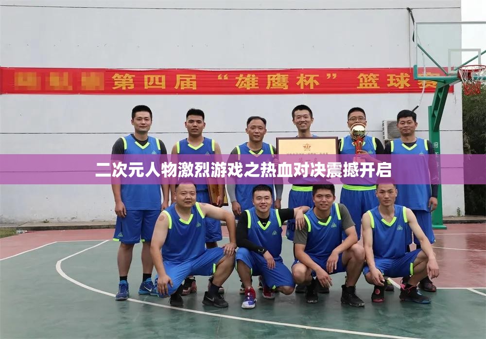二次元人物激烈游戏之热血对决震撼开启