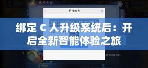 绑定 C 人升级系统后：开启全新智能体验之旅