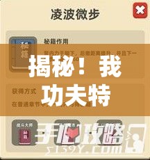 揭秘！我功夫特牛游戏凌波微步秘籍获取途径与技巧全攻略