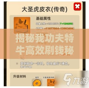 揭秘我功夫特牛高效刷钱秘籍，轻松助你攀登武林富豪榜