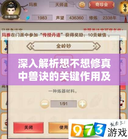 深入解析想不想修真中兽诀的关键作用及其高效管理技巧