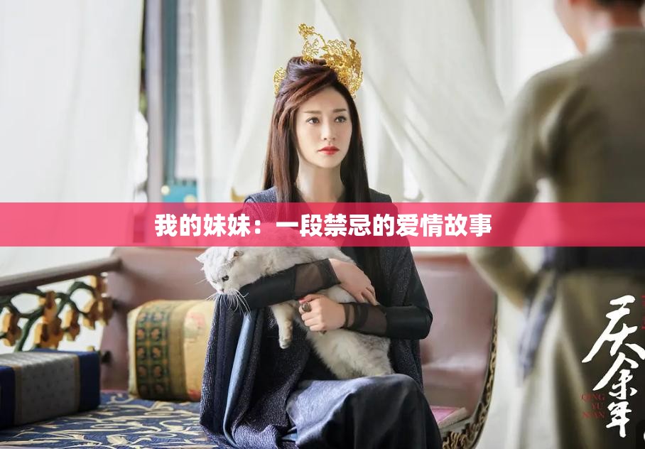 我的妹妹：一段禁忌的爱情故事