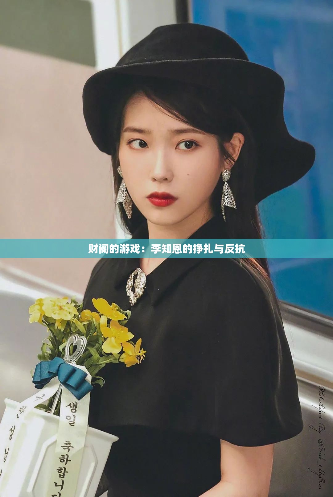 财阀的游戏：李知恩的挣扎与反抗