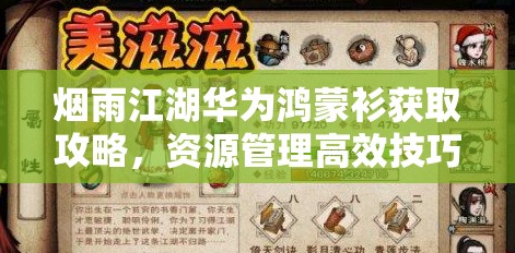 烟雨江湖华为鸿蒙衫获取攻略，资源管理高效技巧助你最大化装备价值