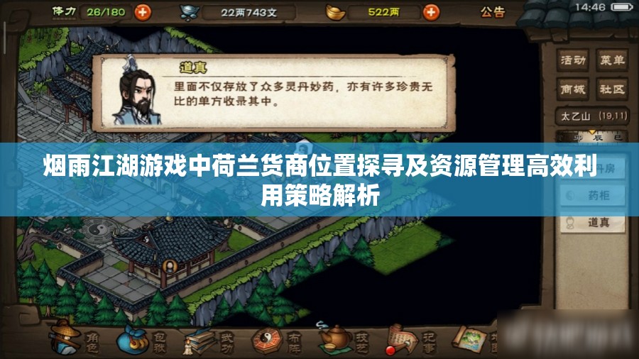 烟雨江湖游戏中荷兰货商位置探寻及资源管理高效利用策略解析