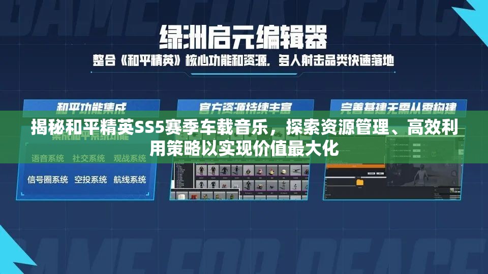 揭秘和平精英SS5赛季车载音乐，探索资源管理、高效利用策略以实现价值最大化