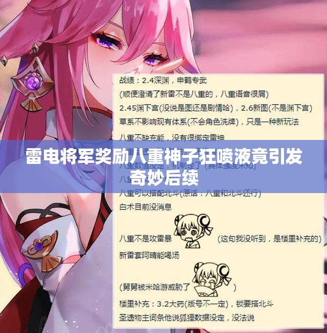 雷电将军奖励八重神子狂喷液竟引发奇妙后续