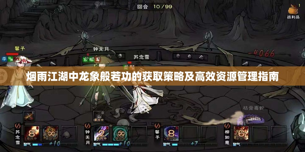 烟雨江湖中龙象般若功的获取策略及高效资源管理指南
