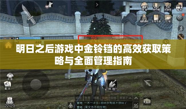 明日之后游戏中金铃铛的高效获取策略与全面管理指南
