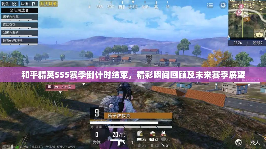 和平精英SS5赛季倒计时结束，精彩瞬间回顾及未来赛季展望