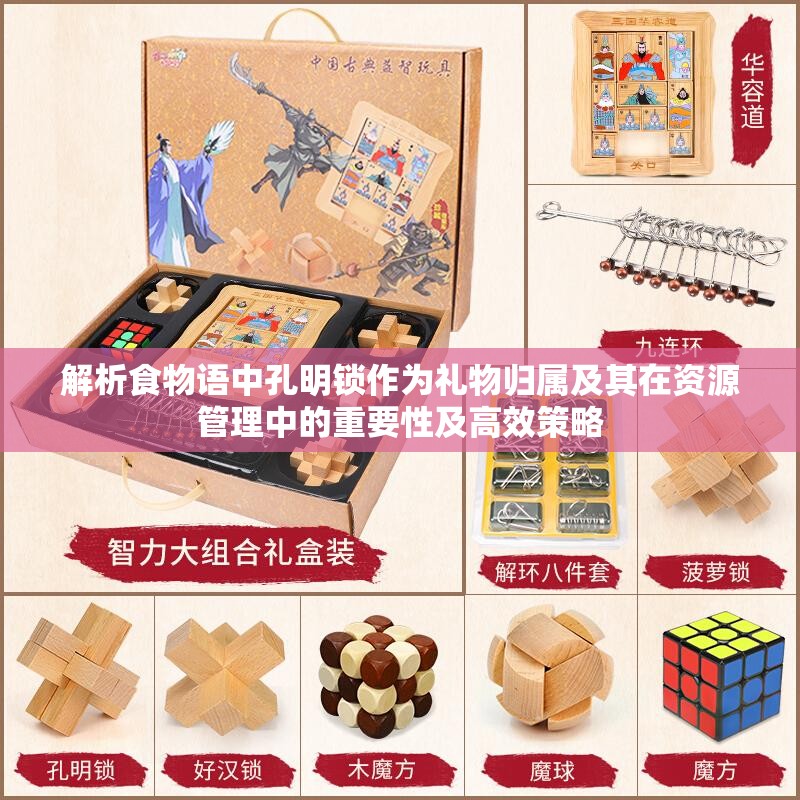 解析食物语中孔明锁作为礼物归属及其在资源管理中的重要性及高效策略