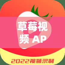 草莓视频 APP 正版下载，畅享精彩视频资源