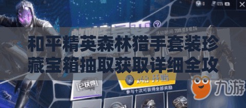 和平精英森林猎手套装珍藏宝箱抽取获取详细全攻略