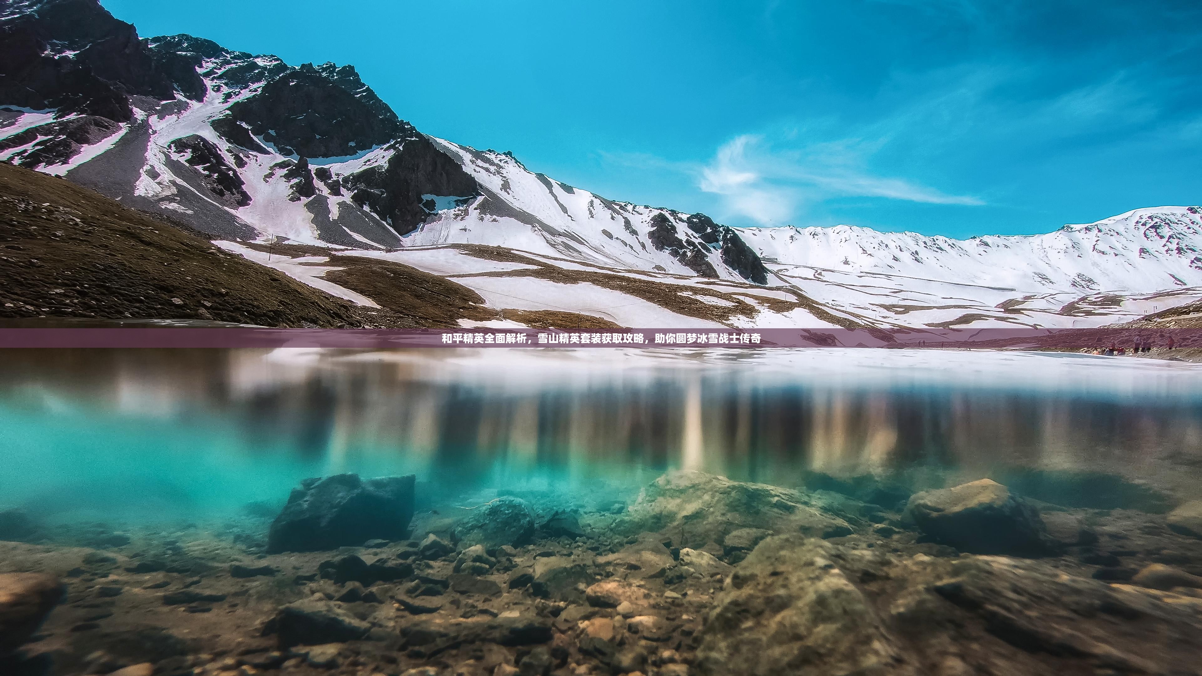 和平精英全面解析，雪山精英套装获取攻略，助你圆梦冰雪战士传奇