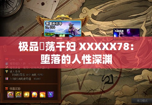 极品婬荡千妇 XXXXX78：堕落的人性深渊