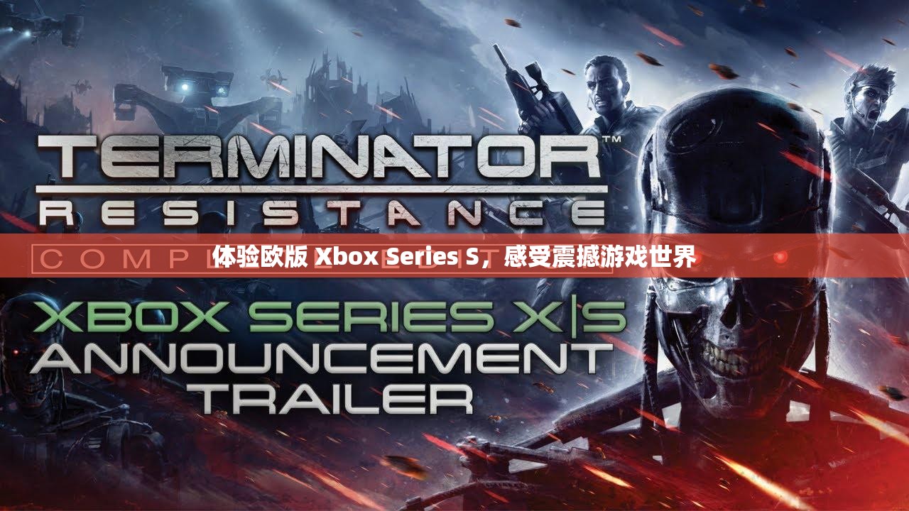 体验欧版 Xbox Series S，感受震撼游戏世界