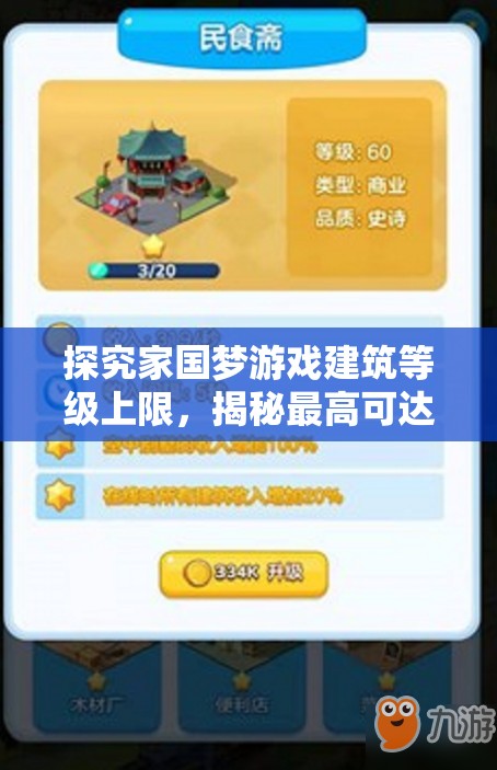 探究家国梦游戏建筑等级上限，揭秘最高可达多少级