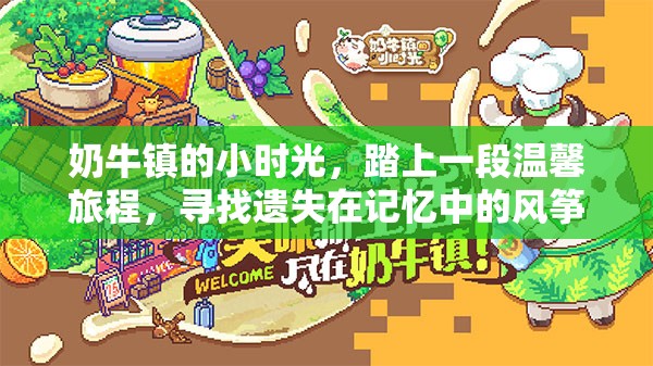 奶牛镇的小时光，踏上一段温馨旅程，寻找遗失在记忆中的风筝