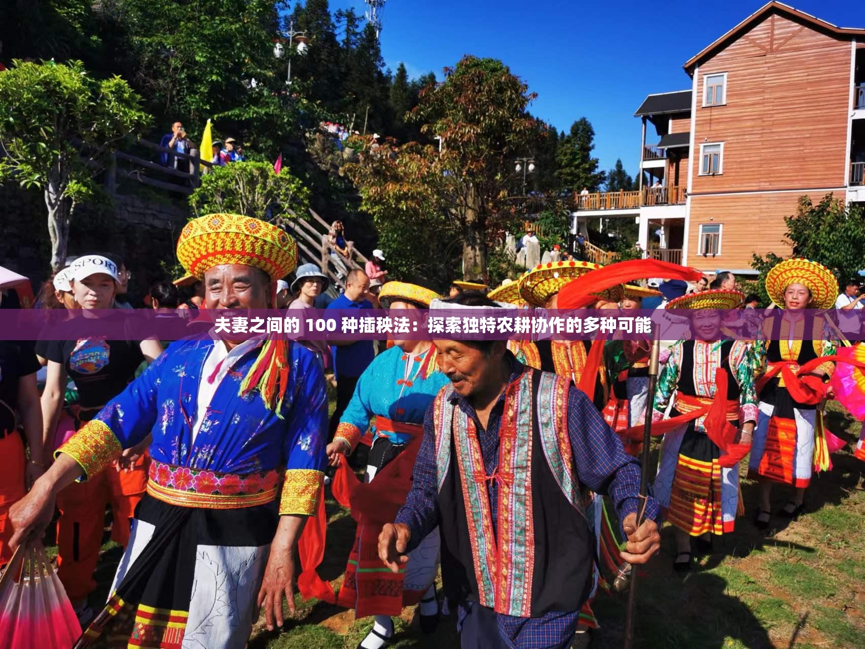 夫妻之间的 100 种插秧法：探索独特农耕协作的多种可能