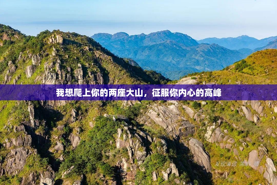 我想爬上你的两座大山，征服你内心的高峰