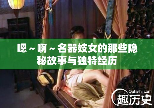 嗯～啊～名器妓女的那些隐秘故事与独特经历
